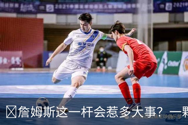 🧐詹姆斯这一杆会惹多大事？一颗高尔夫球 真会让他坐牢2-6年？