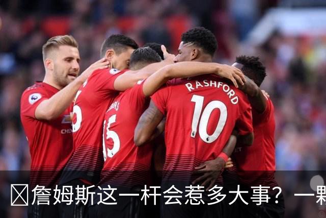 🧐詹姆斯这一杆会惹多大事？一颗高尔夫球 真会让他坐牢2-6年？